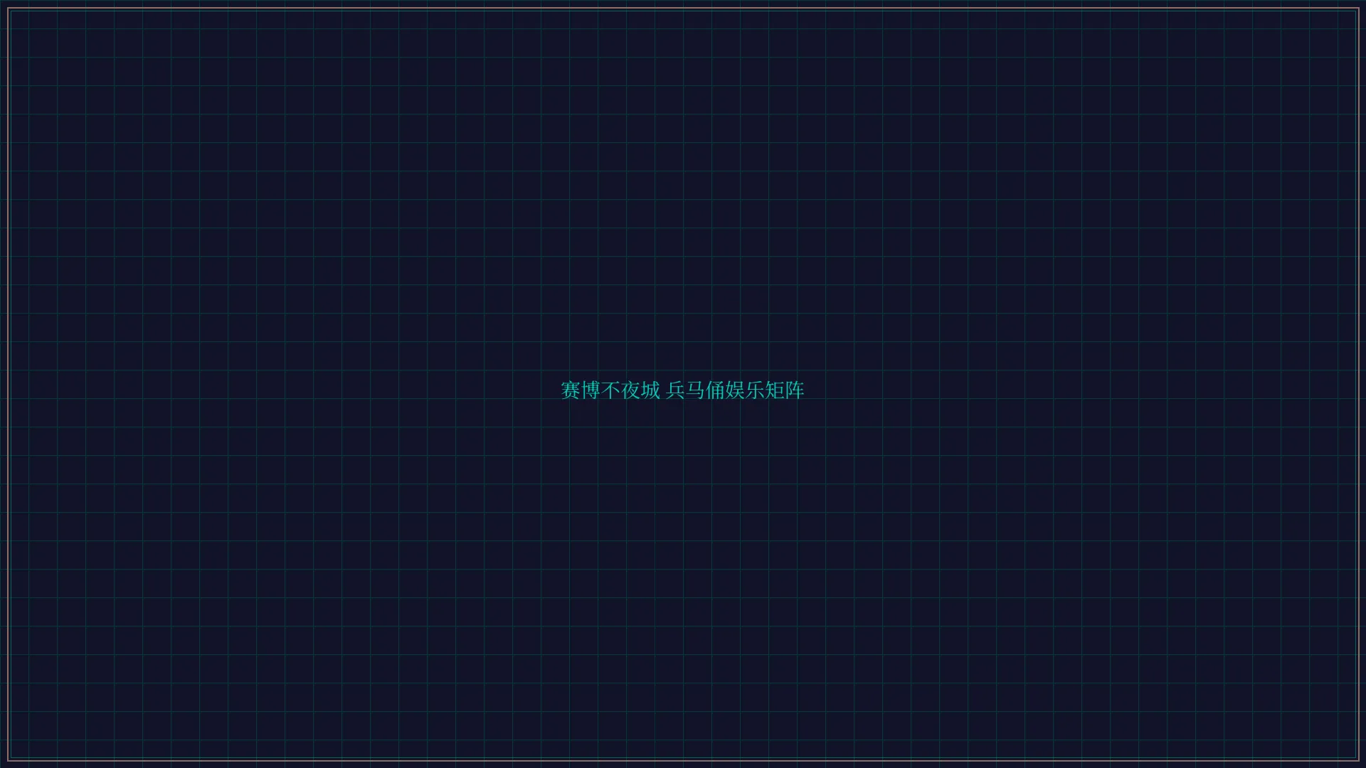 百家乐 赛博不夜城兵马俑娱乐矩阵全景